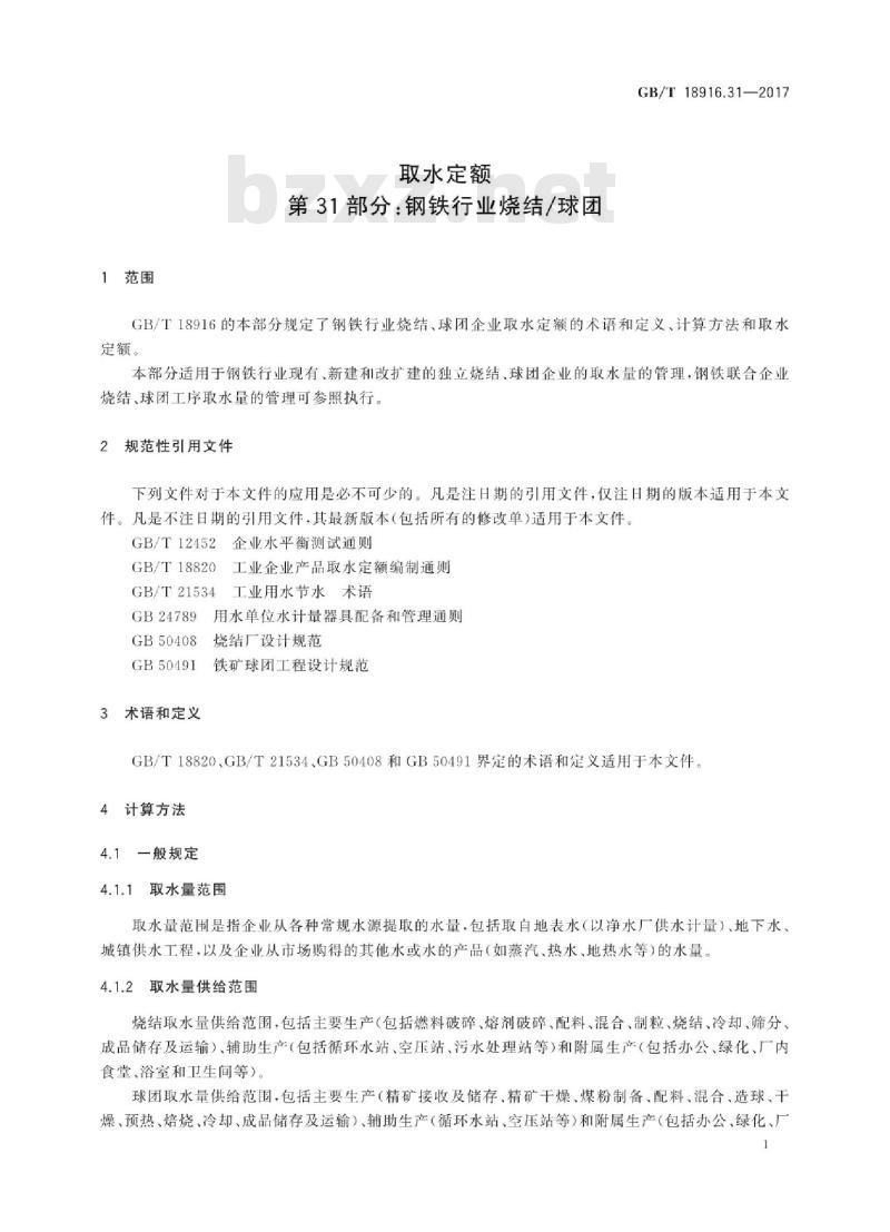 GB∕T 18916.31-2017 取水定额 第31部分:钢铁行业烧结球团 GB∕T 18916.31-2017 取水定额 第31部分:钢铁行业烧结球团