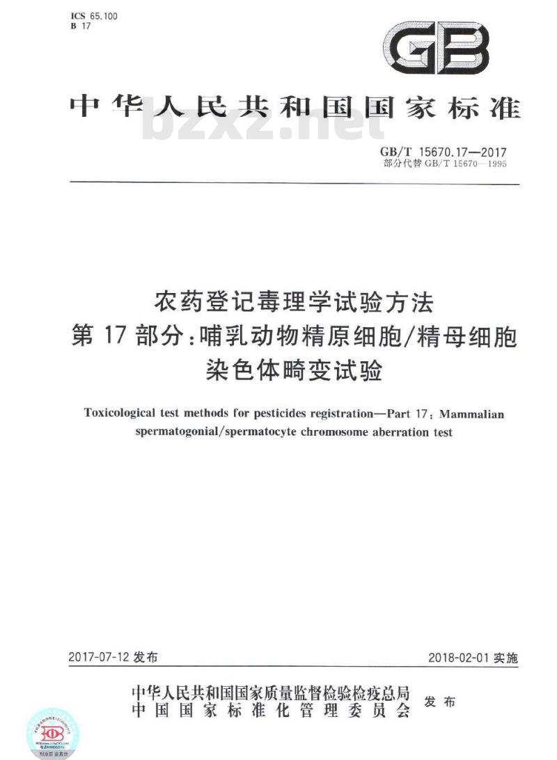 GB∕T 15670.17-2017 农药登记毒理学试验方法 第17部分:哺乳动物精原细胞 精母细胞染色体畸变试验 GB∕T 15670.17-2017 农药登记毒理学试验方法 第17部分:哺乳动物精原细胞 精母细胞染色体畸变试验