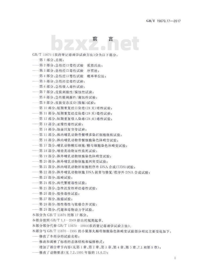 GB∕T 15670.17-2017 农药登记毒理学试验方法 第17部分:哺乳动物精原细胞 精母细胞染色体畸变试验 GB∕T 15670.17-2017 农药登记毒理学试验方法 第17部分:哺乳动物精原细胞 精母细胞染色体畸变试验