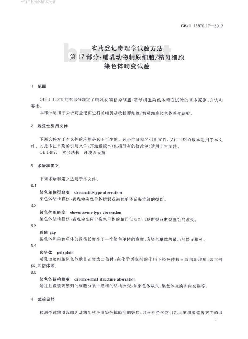 GB∕T 15670.17-2017 农药登记毒理学试验方法 第17部分:哺乳动物精原细胞 精母细胞染色体畸变试验 GB∕T 15670.17-2017 农药登记毒理学试验方法 第17部分:哺乳动物精原细胞 精母细胞染色体畸变试验