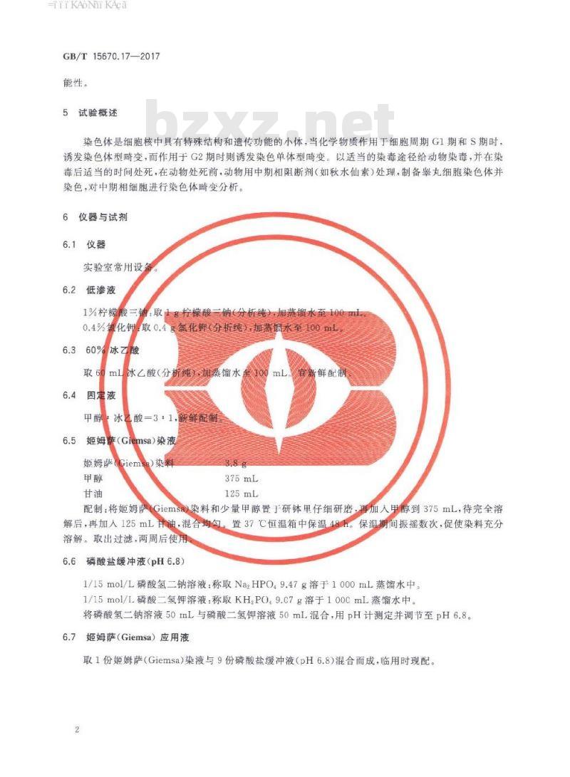 GB∕T 15670.17-2017 农药登记毒理学试验方法 第17部分:哺乳动物精原细胞 精母细胞染色体畸变试验 GB∕T 15670.17-2017 农药登记毒理学试验方法 第17部分:哺乳动物精原细胞 精母细胞染色体畸变试验
