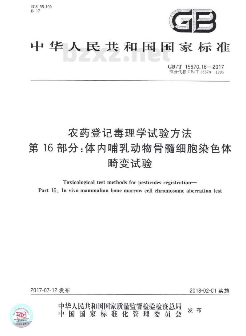 GB∕T 15670.16-2017 农药登记毒理学试验方法 第16部分:体内哺乳动物骨髓细胞染色体畸变试验 GB∕T 15670.16-2017 农药登记毒理学试验方法 第16部分:体内哺乳动物骨髓细胞染色体畸变试验