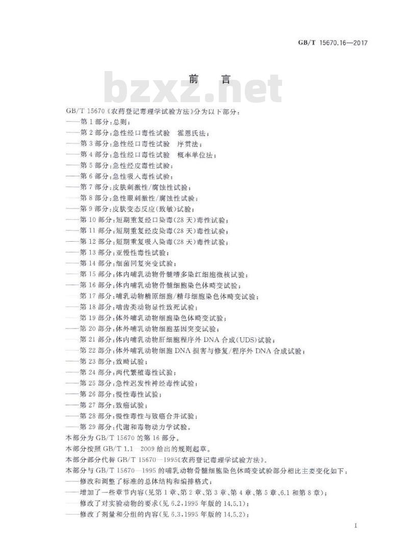 GB∕T 15670.16-2017 农药登记毒理学试验方法 第16部分:体内哺乳动物骨髓细胞染色体畸变试验 GB∕T 15670.16-2017 农药登记毒理学试验方法 第16部分:体内哺乳动物骨髓细胞染色体畸变试验