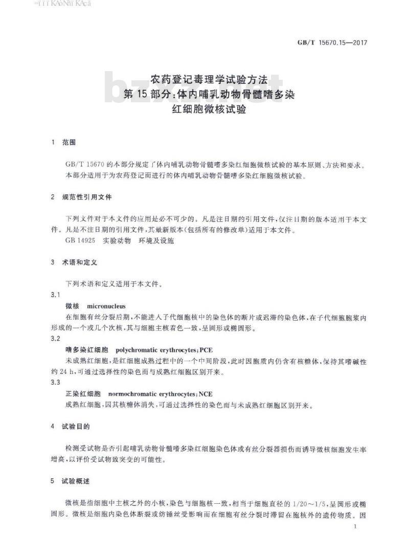 GB∕T 15670.15-2017 农药登记毒理学试验方法 第15部分:体内哺乳动物骨髓嗜多染红细胞微核试验 GB∕T 15670.15-2017 农药登记毒理学试验方法 第15部分:体内哺乳动物骨髓嗜多染红细胞微核试验