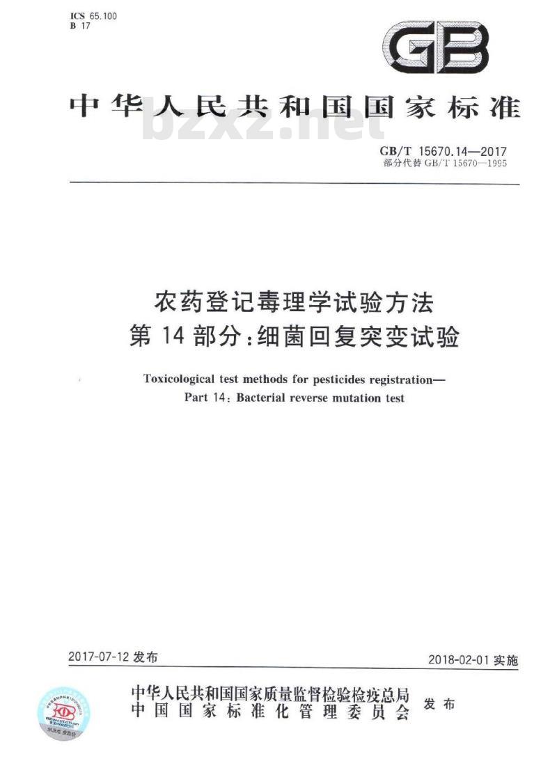 GB∕T 15670.14-2017 农药登记毒理学试验方法 第14部分:细菌回复突变试验 GB∕T 15670.14-2017 农药登记毒理学试验方法 第14部分:细菌回复突变试验