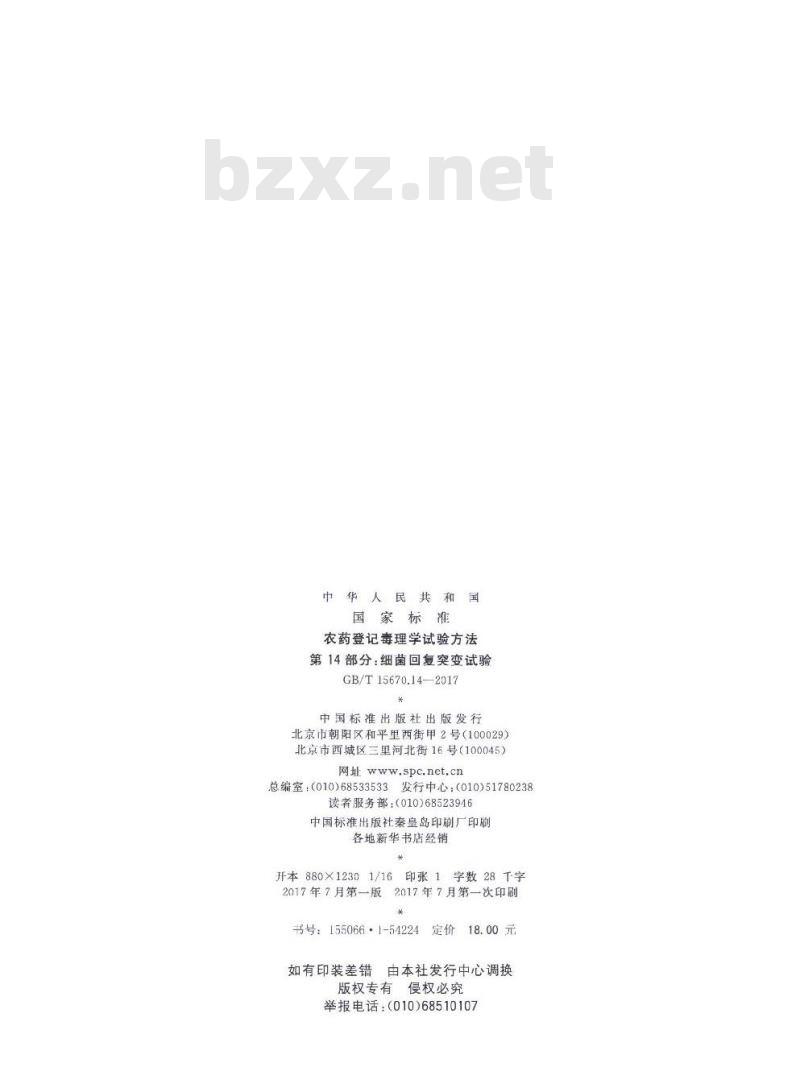 GB∕T 15670.14-2017 农药登记毒理学试验方法 第14部分:细菌回复突变试验 GB∕T 15670.14-2017 农药登记毒理学试验方法 第14部分:细菌回复突变试验