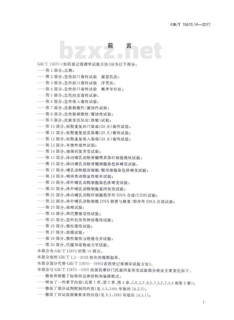 GB∕T 15670.14-2017 农药登记毒理学试验方法 第14部分:细菌回复突变试验 GB∕T 15670.14-2017 农药登记毒理学试验方法 第14部分:细菌回复突变试验