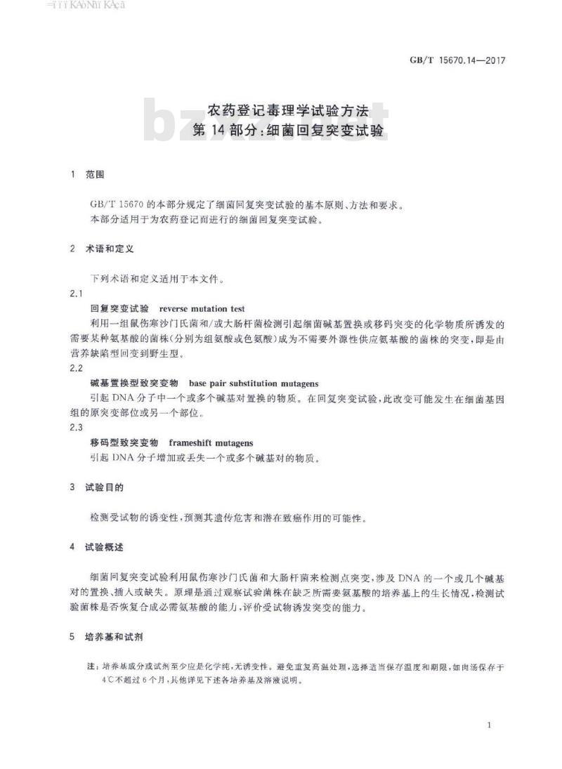 GB∕T 15670.14-2017 农药登记毒理学试验方法 第14部分:细菌回复突变试验 GB∕T 15670.14-2017 农药登记毒理学试验方法 第14部分:细菌回复突变试验