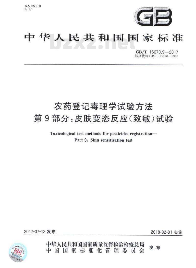 GB∕T 15670.9-2017 农药登记毒理学试验方法 第9部分:皮肤变态反应(致敏)试验 GB∕T 15670.9-2017 农药登记毒理学试验方法 第9部分:皮肤变态反应(致敏)试验