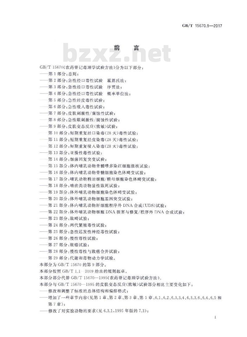 GB∕T 15670.9-2017 农药登记毒理学试验方法 第9部分:皮肤变态反应(致敏)试验 GB∕T 15670.9-2017 农药登记毒理学试验方法 第9部分:皮肤变态反应(致敏)试验