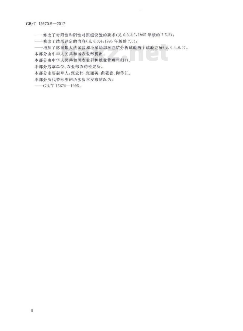 GB∕T 15670.9-2017 农药登记毒理学试验方法 第9部分:皮肤变态反应(致敏)试验 GB∕T 15670.9-2017 农药登记毒理学试验方法 第9部分:皮肤变态反应(致敏)试验