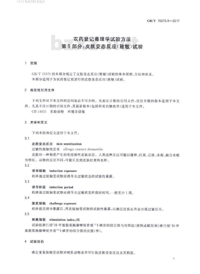 GB∕T 15670.9-2017 农药登记毒理学试验方法 第9部分:皮肤变态反应(致敏)试验 GB∕T 15670.9-2017 农药登记毒理学试验方法 第9部分:皮肤变态反应(致敏)试验