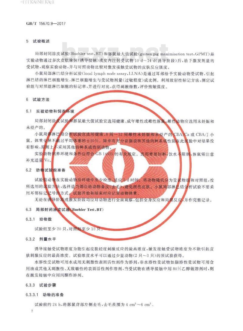 GB∕T 15670.9-2017 农药登记毒理学试验方法 第9部分:皮肤变态反应(致敏)试验 GB∕T 15670.9-2017 农药登记毒理学试验方法 第9部分:皮肤变态反应(致敏)试验