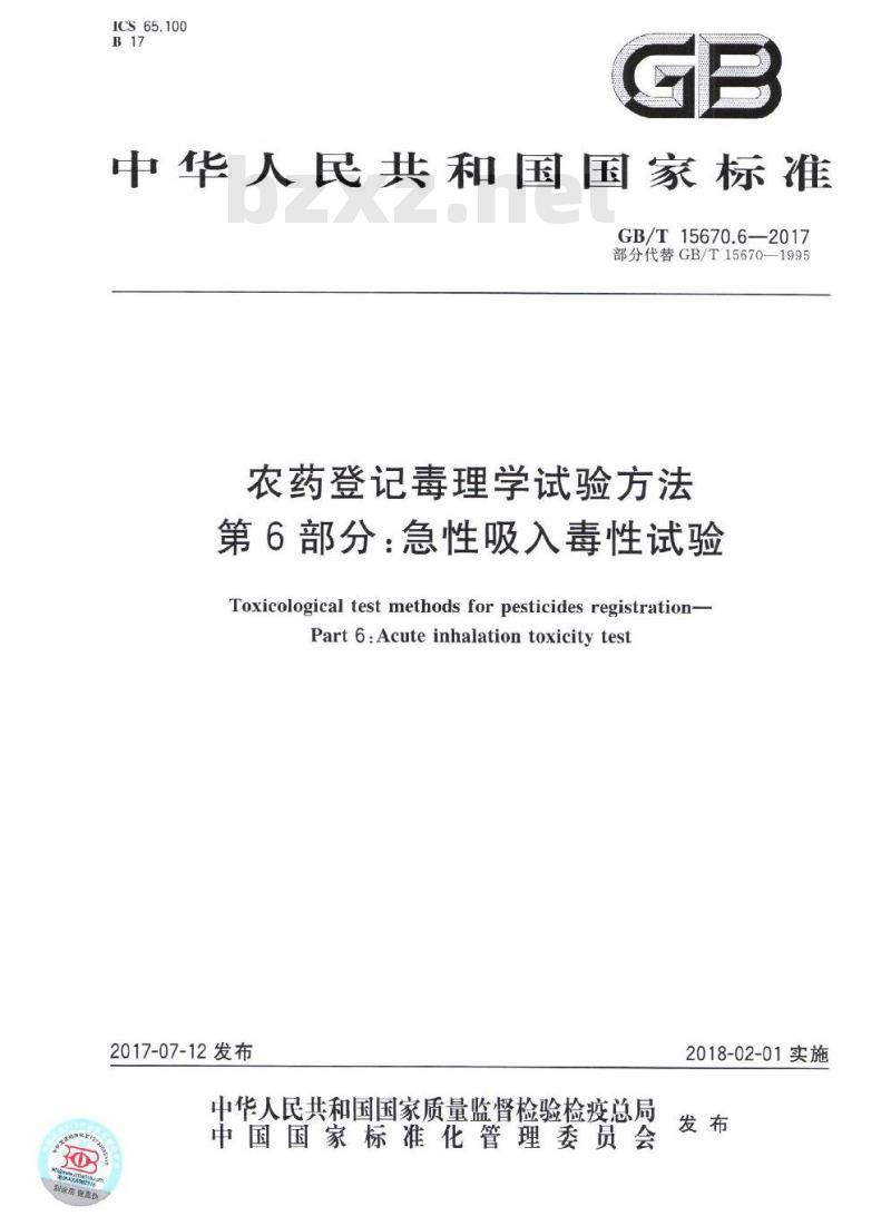 GB∕T 15670.6-2017 农药登记毒理学试验方法 第6部分:急性吸入毒性试验 GB∕T 15670.6-2017 农药登记毒理学试验方法 第6部分:急性吸入毒性试验