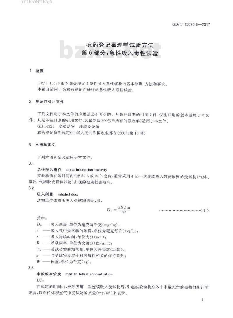 GB∕T 15670.6-2017 农药登记毒理学试验方法 第6部分:急性吸入毒性试验 GB∕T 15670.6-2017 农药登记毒理学试验方法 第6部分:急性吸入毒性试验