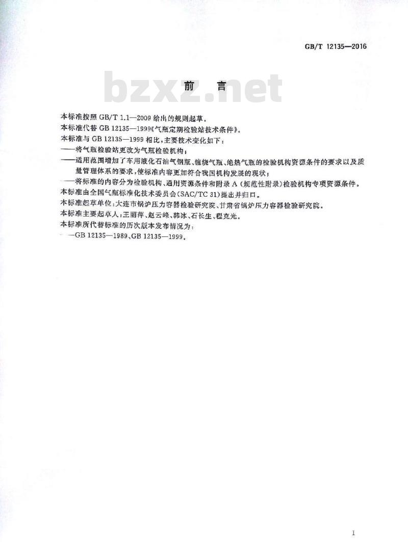 GB∕T 12135-2016 气瓶检验机构技术条件 GB∕T 12135-2016 气瓶检验机构技术条件