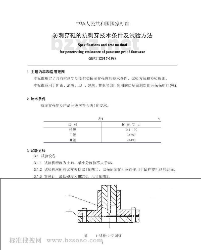 GB/T 12017-1989 防刺穿鞋的抗刺穿技术条件及试验方法 GB/T 12017-1989 防刺穿鞋的抗刺穿技术条件及试验方法