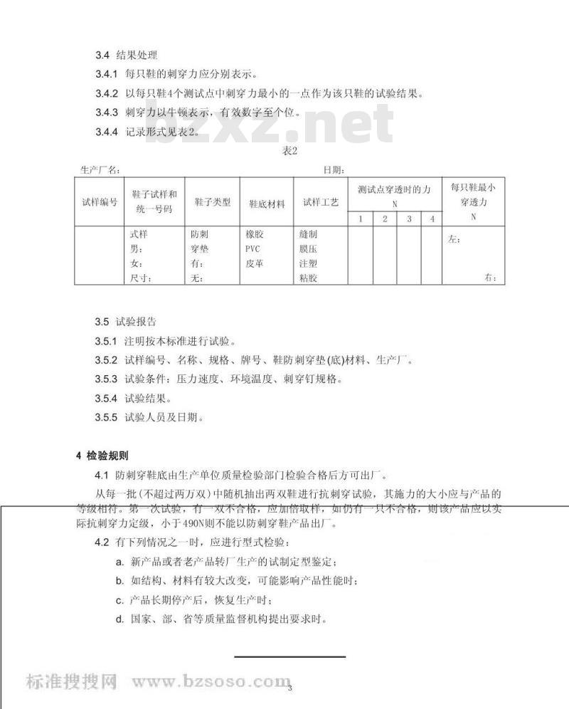 GB/T 12017-1989 防刺穿鞋的抗刺穿技术条件及试验方法 GB/T 12017-1989 防刺穿鞋的抗刺穿技术条件及试验方法