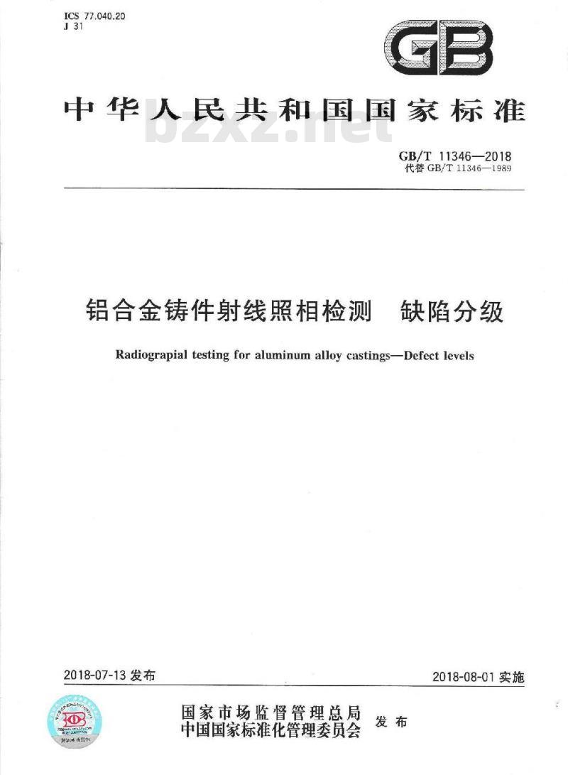 GB∕T 11346-2018 铝合金铸件射线照相检测 缺陷分级 GB∕T 11346-2018 铝合金铸件射线照相检测 缺陷分级