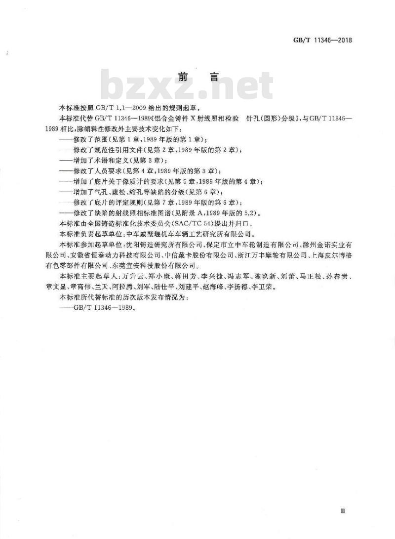 GB∕T 11346-2018 铝合金铸件射线照相检测 缺陷分级 GB∕T 11346-2018 铝合金铸件射线照相检测 缺陷分级