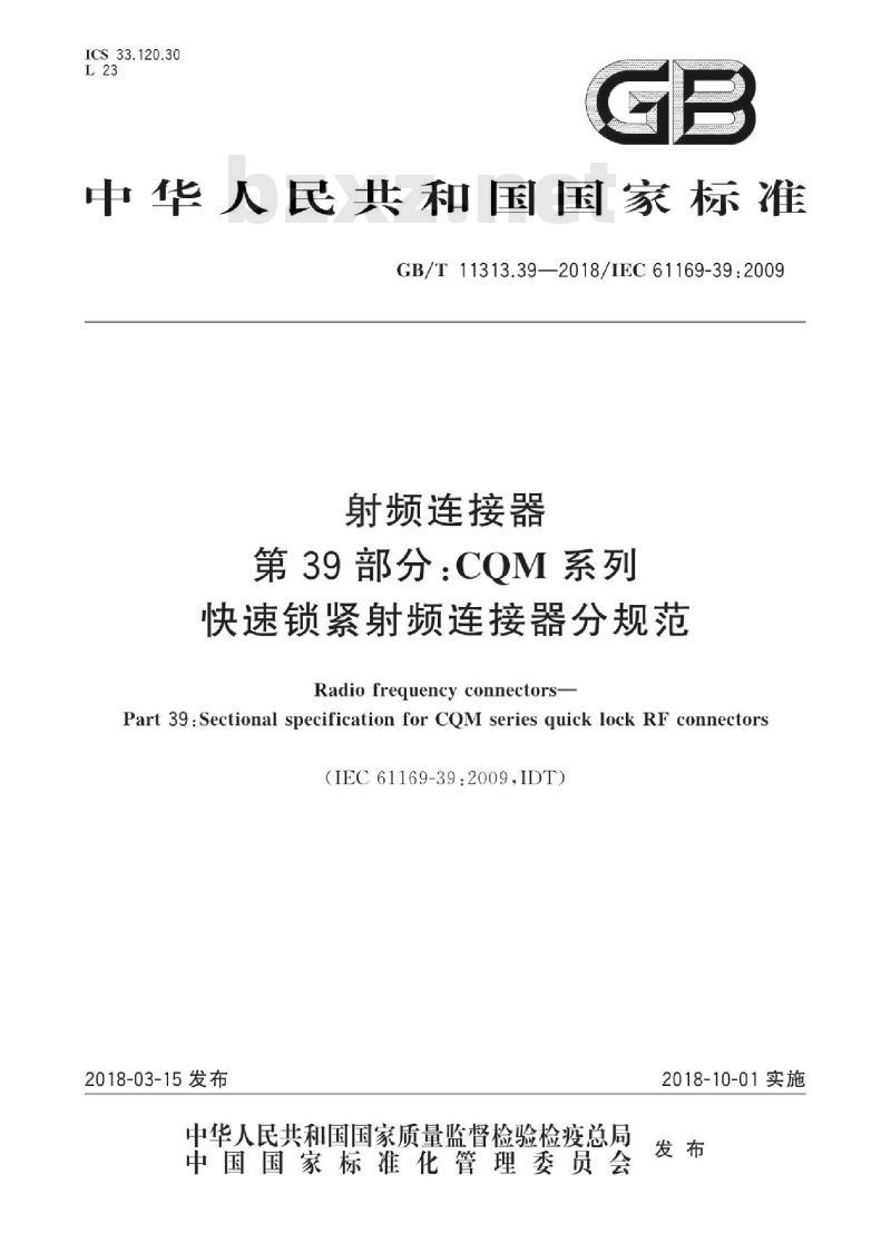 GB/T 11313.39-2018 射频连接器 第39部分:CQM系列快速锁紧射频连接器分规范 GB/T 11313.39-2018 射频连接器 第39部分:CQM系列快速锁紧射频连接器分规范