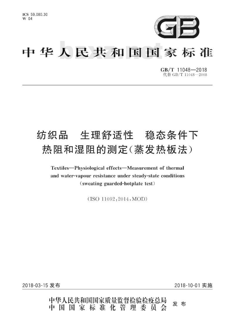 GB∕T 11048-2018 纺织品 生理舒适性 稳态条件下热阻和湿阻的测定(蒸发热板法) GB∕T 11048-2018 纺织品 生理舒适性 稳态条件下热阻和湿阻的测定(蒸发热板法)