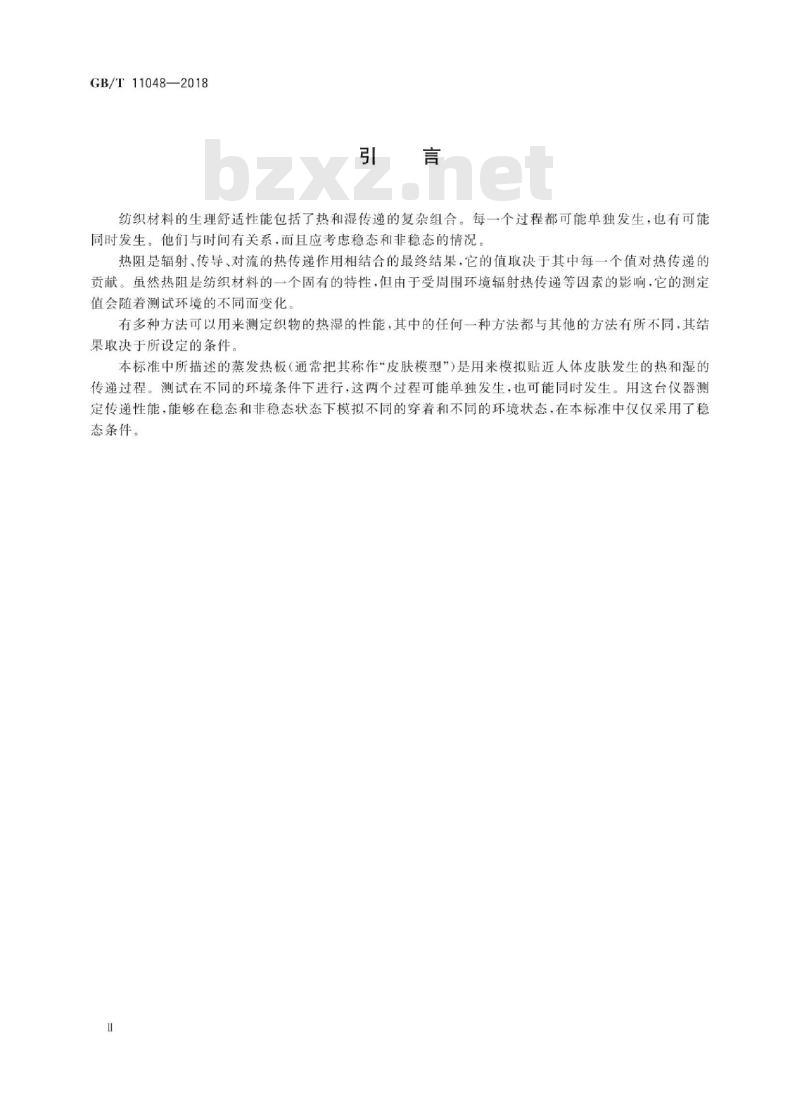 GB∕T 11048-2018 纺织品 生理舒适性 稳态条件下热阻和湿阻的测定(蒸发热板法) GB∕T 11048-2018 纺织品 生理舒适性 稳态条件下热阻和湿阻的测定(蒸发热板法)