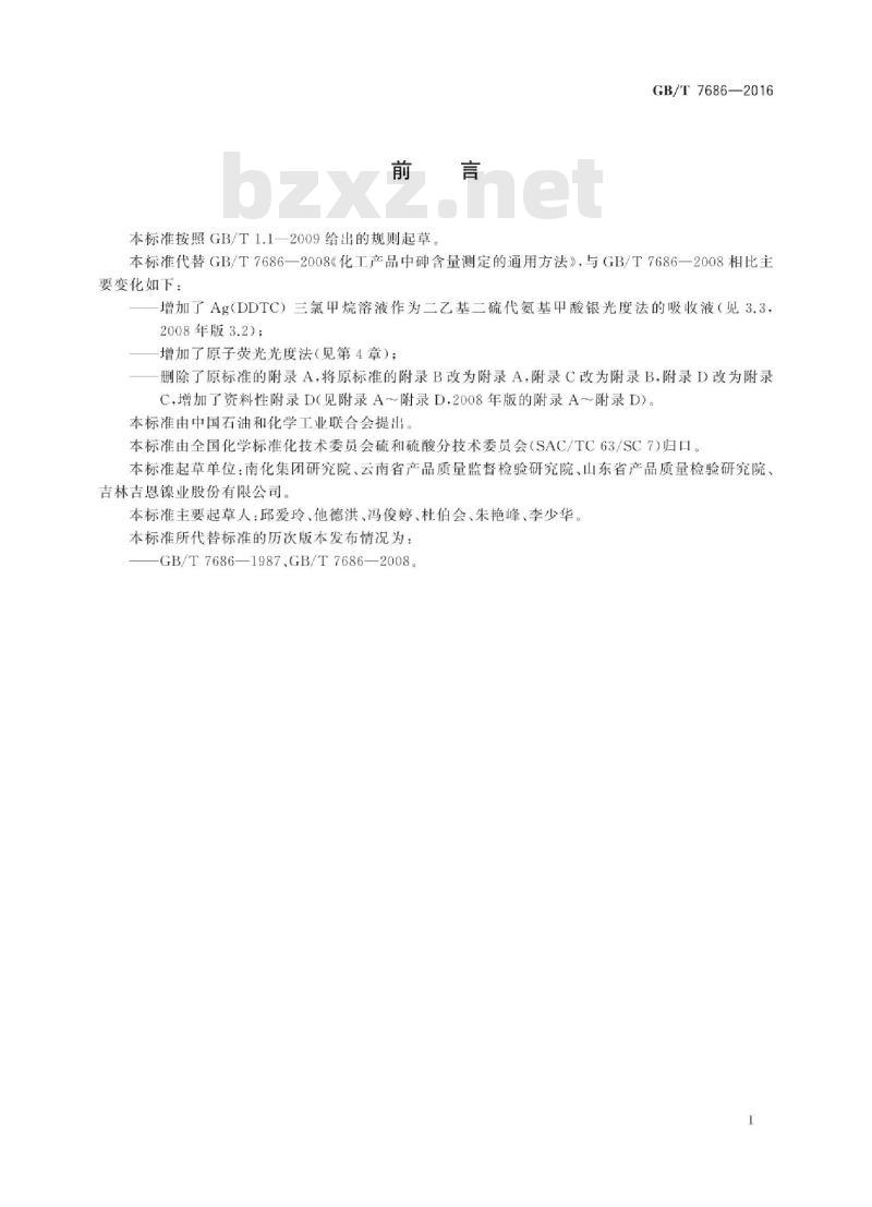 GB∕T 7686-2016 化工产品中砷含量测定的通用方法 GB∕T 7686-2016 化工产品中砷含量测定的通用方法