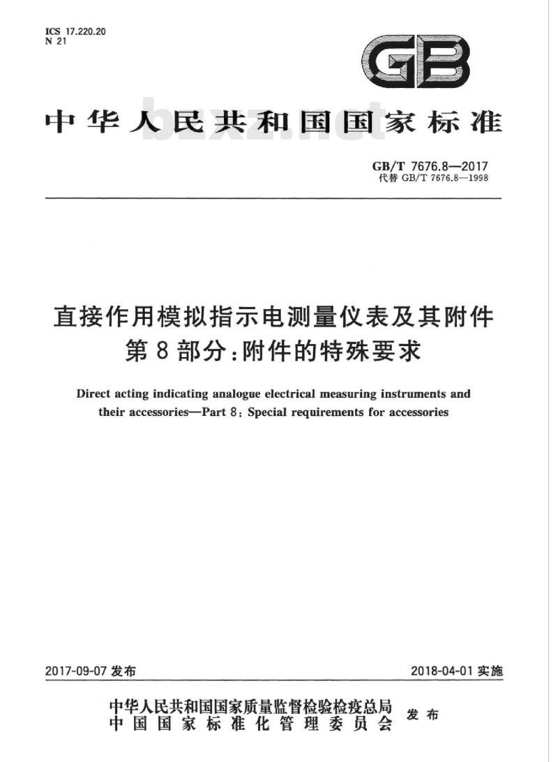 GB∕T 7676.8-2017 直接作用模拟指示电测量仪表及其附件 第8部分:附件的特殊要求 GB∕T 7676.8-2017 直接作用模拟指示电测量仪表及其附件 第8部分:附件的特殊要求