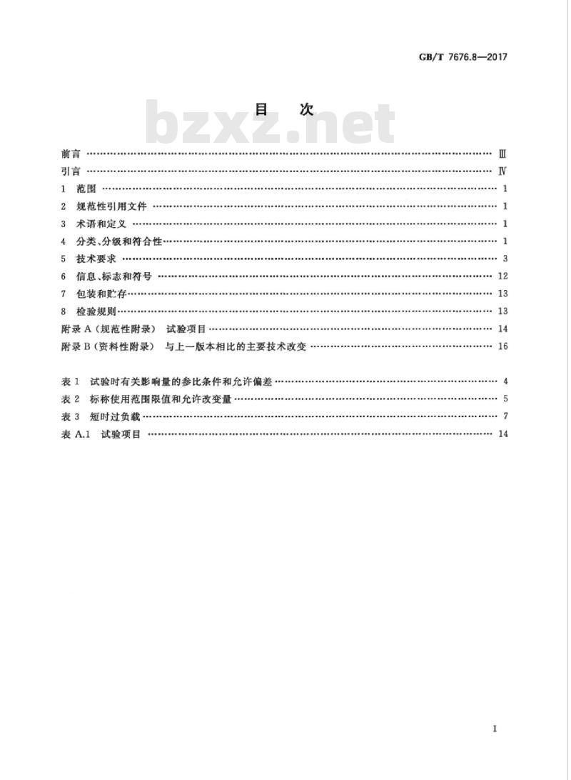 GB∕T 7676.8-2017 直接作用模拟指示电测量仪表及其附件 第8部分:附件的特殊要求 GB∕T 7676.8-2017 直接作用模拟指示电测量仪表及其附件 第8部分:附件的特殊要求
