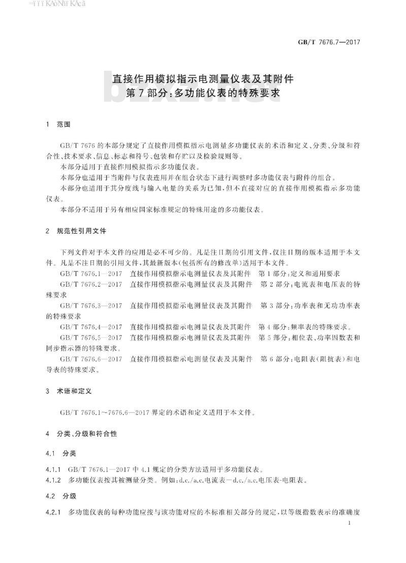 GB/T 7676.7-2017 直接作用模拟指示电测量仪表及其附件 第7部分:多功能仪表的特殊要求 GB/T 7676.7-2017 直接作用模拟指示电测量仪表及其附件 第7部分:多功能仪表的特殊要求