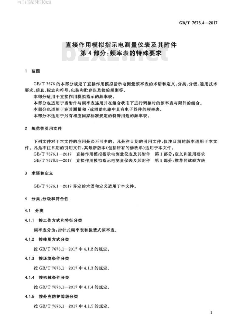 GB∕T 7676.4-2017 直接作用模拟指示电测量仪表及其附件 第4部分:频率表的特殊要求 GB∕T 7676.4-2017 直接作用模拟指示电测量仪表及其附件 第4部分:频率表的特殊要求