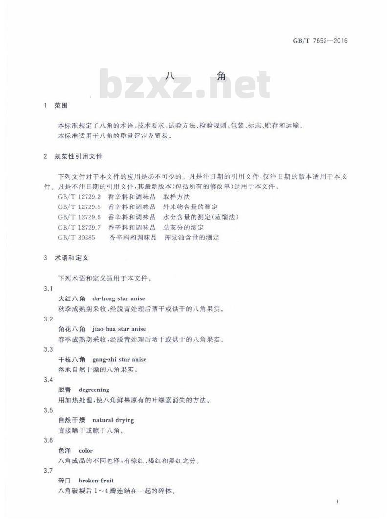 GB/T 7652-2016 八角 GB/T 7652-2016 八角
