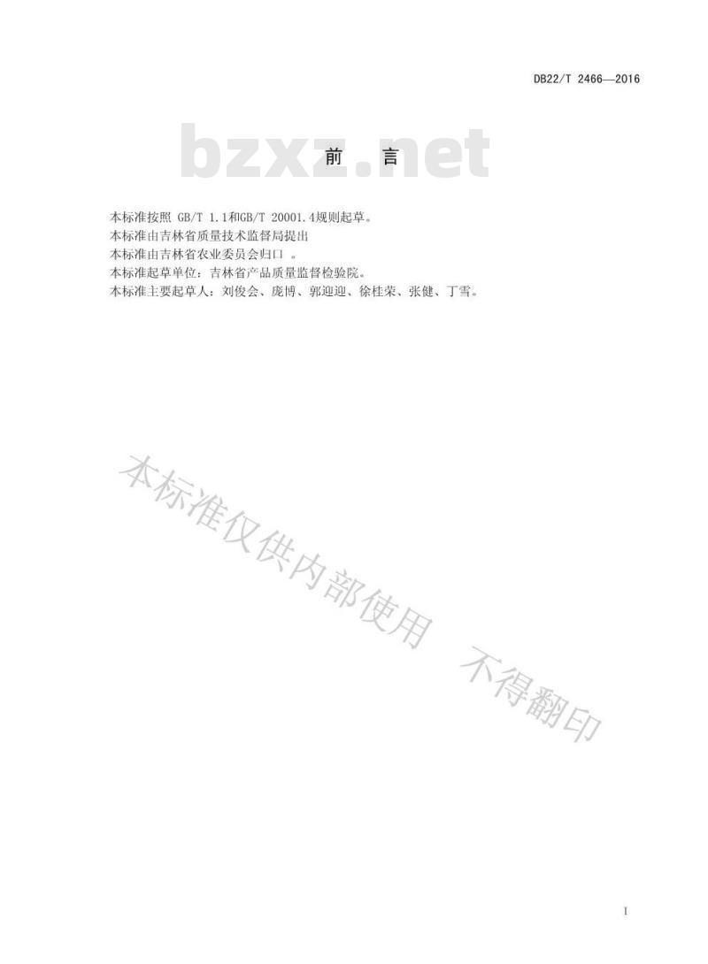 DB22/T 2466-2016 土壤中丙环唑残留量的测定 气相色谱-质谱法 DB22/T 2466-2016 土壤中丙环唑残留量的测定 气相色谱-质谱法