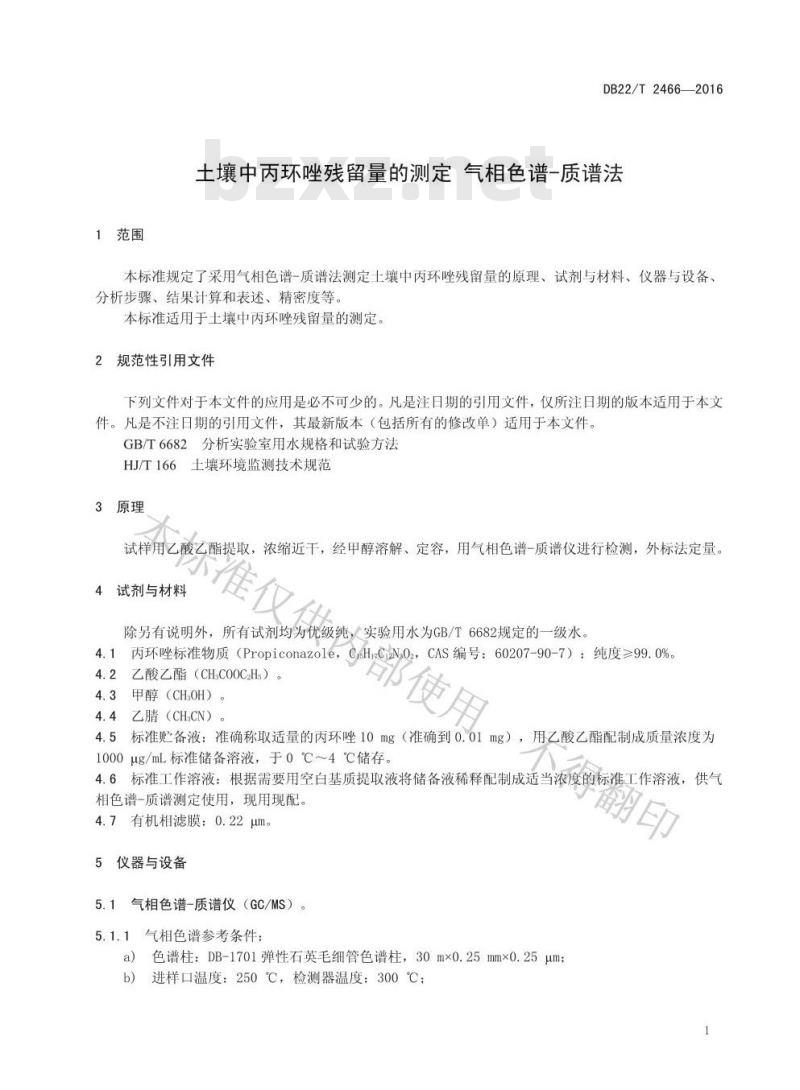 DB22/T 2466-2016 土壤中丙环唑残留量的测定 气相色谱-质谱法 DB22/T 2466-2016 土壤中丙环唑残留量的测定 气相色谱-质谱法