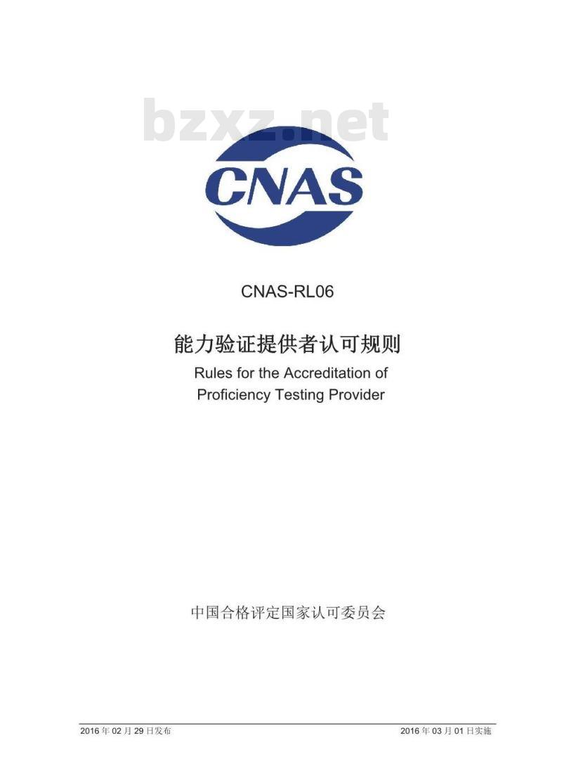 CNAS-RL06-2016 能力验证提供者认可规则 CNAS-RL06-2016 能力验证提供者认可规则