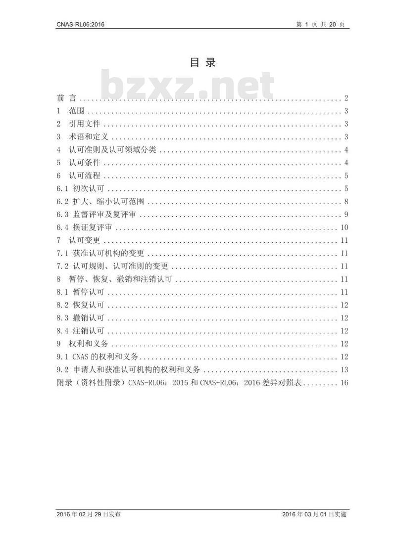 CNAS-RL06-2016 能力验证提供者认可规则 CNAS-RL06-2016 能力验证提供者认可规则