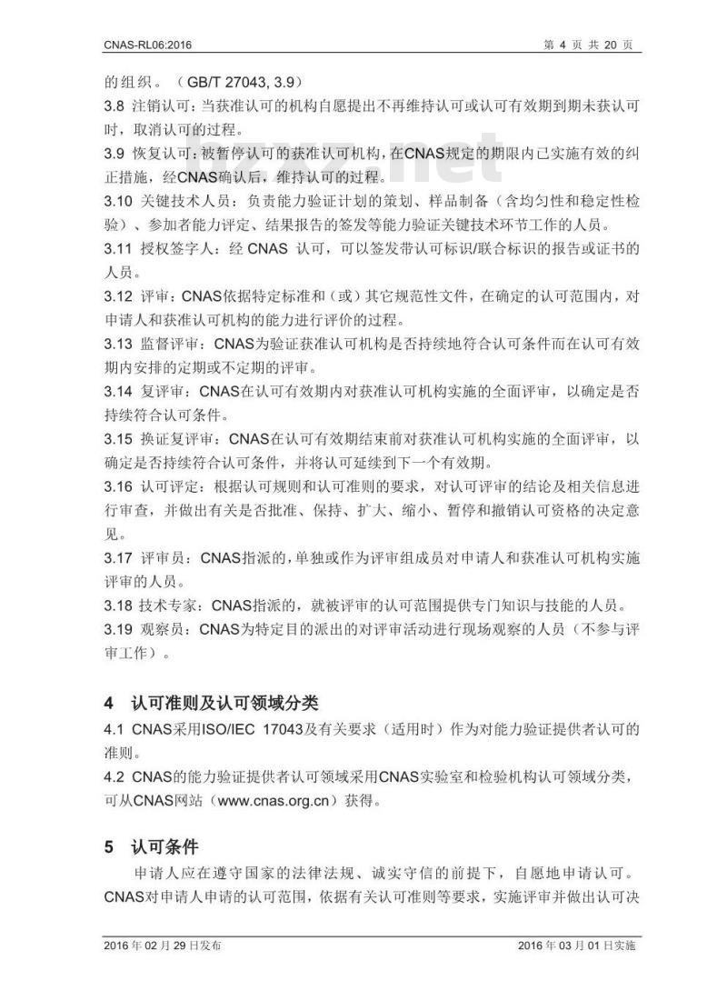 CNAS-RL06-2016 能力验证提供者认可规则 CNAS-RL06-2016 能力验证提供者认可规则