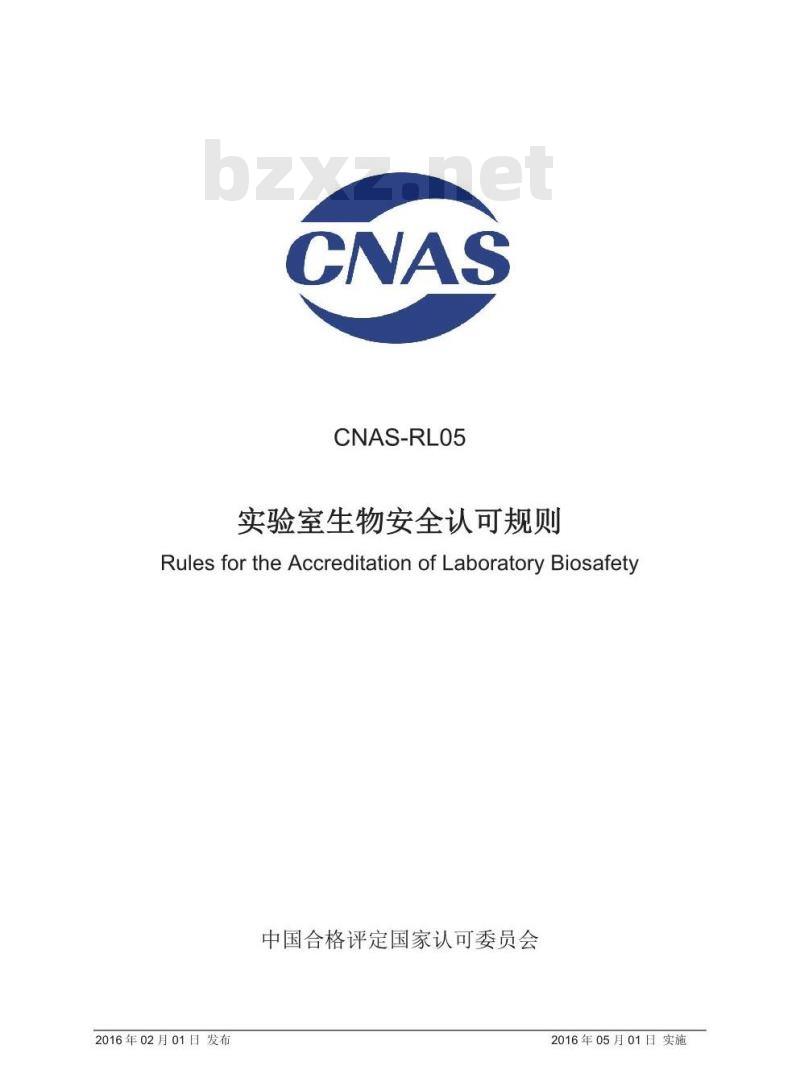 CNAS-RL05-2016 实验室生物安全认可规则 CNAS-RL05-2016 实验室生物安全认可规则