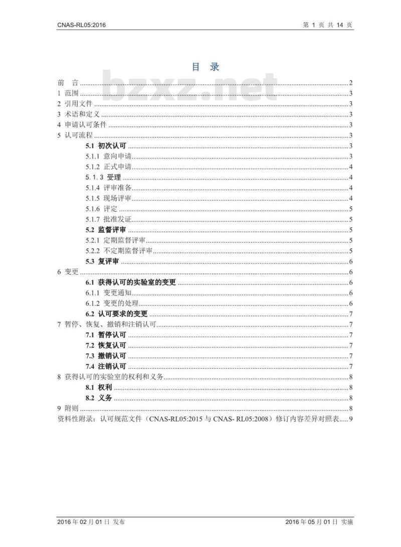 CNAS-RL05-2016 实验室生物安全认可规则 CNAS-RL05-2016 实验室生物安全认可规则