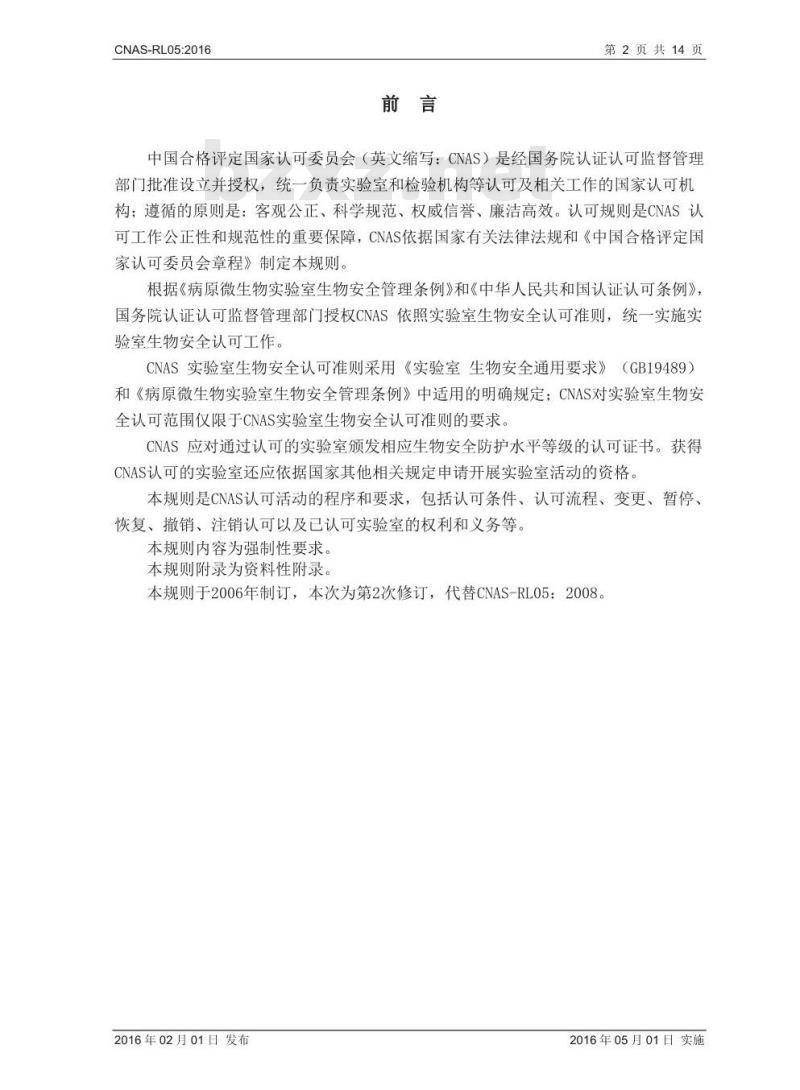 CNAS-RL05-2016 实验室生物安全认可规则 CNAS-RL05-2016 实验室生物安全认可规则