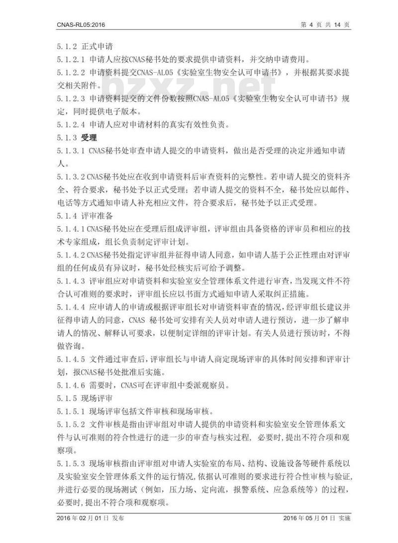 CNAS-RL05-2016 实验室生物安全认可规则 CNAS-RL05-2016 实验室生物安全认可规则