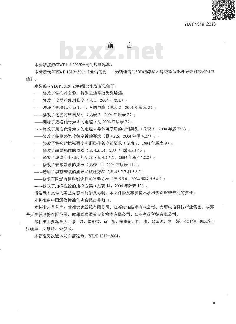 YD/T 1319-2013 通信电缆 无线通信用50Ω泡沫聚烯烃绝缘编织外导体射频同轴电缆 YD/T 1319-2013 通信电缆 无线通信用50Ω泡沫聚烯烃绝缘编织外导体射频同轴电缆