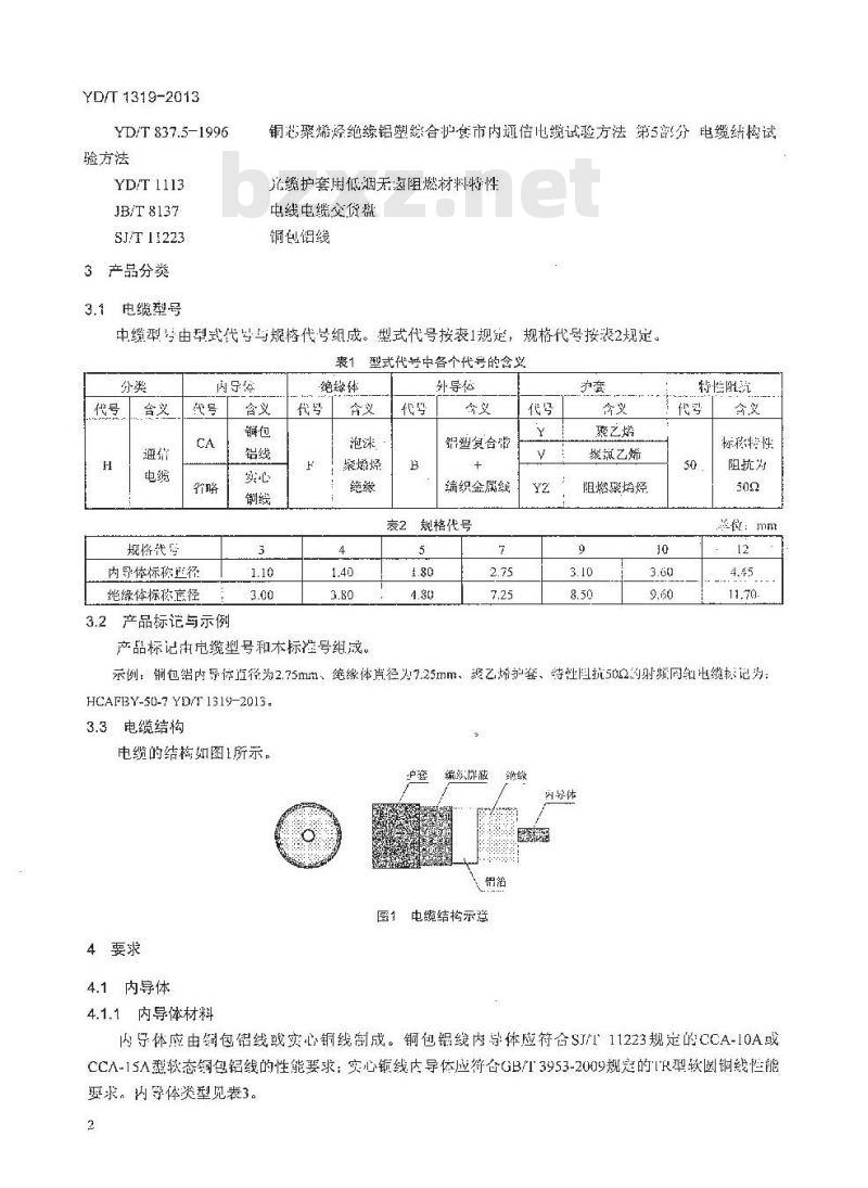 YD/T 1319-2013 通信电缆 无线通信用50Ω泡沫聚烯烃绝缘编织外导体射频同轴电缆 YD/T 1319-2013 通信电缆 无线通信用50Ω泡沫聚烯烃绝缘编织外导体射频同轴电缆