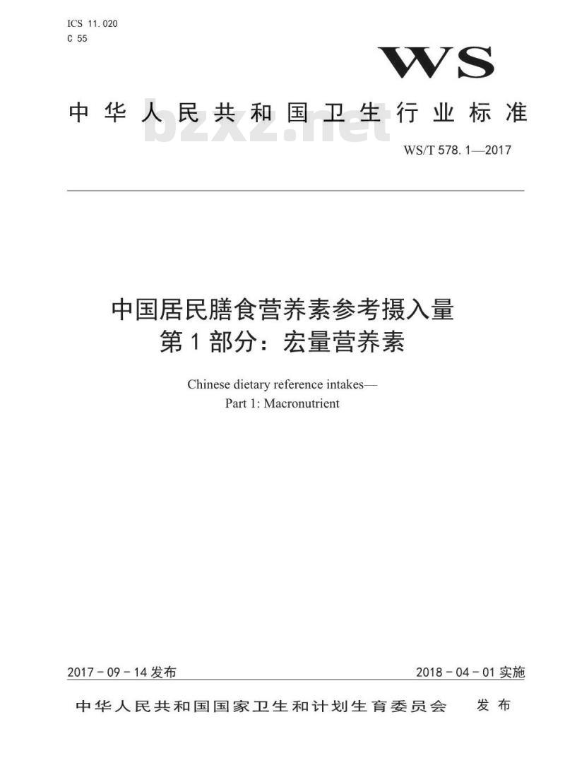 WS/T 578.1-2017 中国居民膳食营养素参考摄入量第1部分:宏量营养素 WS/T 578.1-2017 中国居民膳食营养素参考摄入量第1部分:宏量营养素