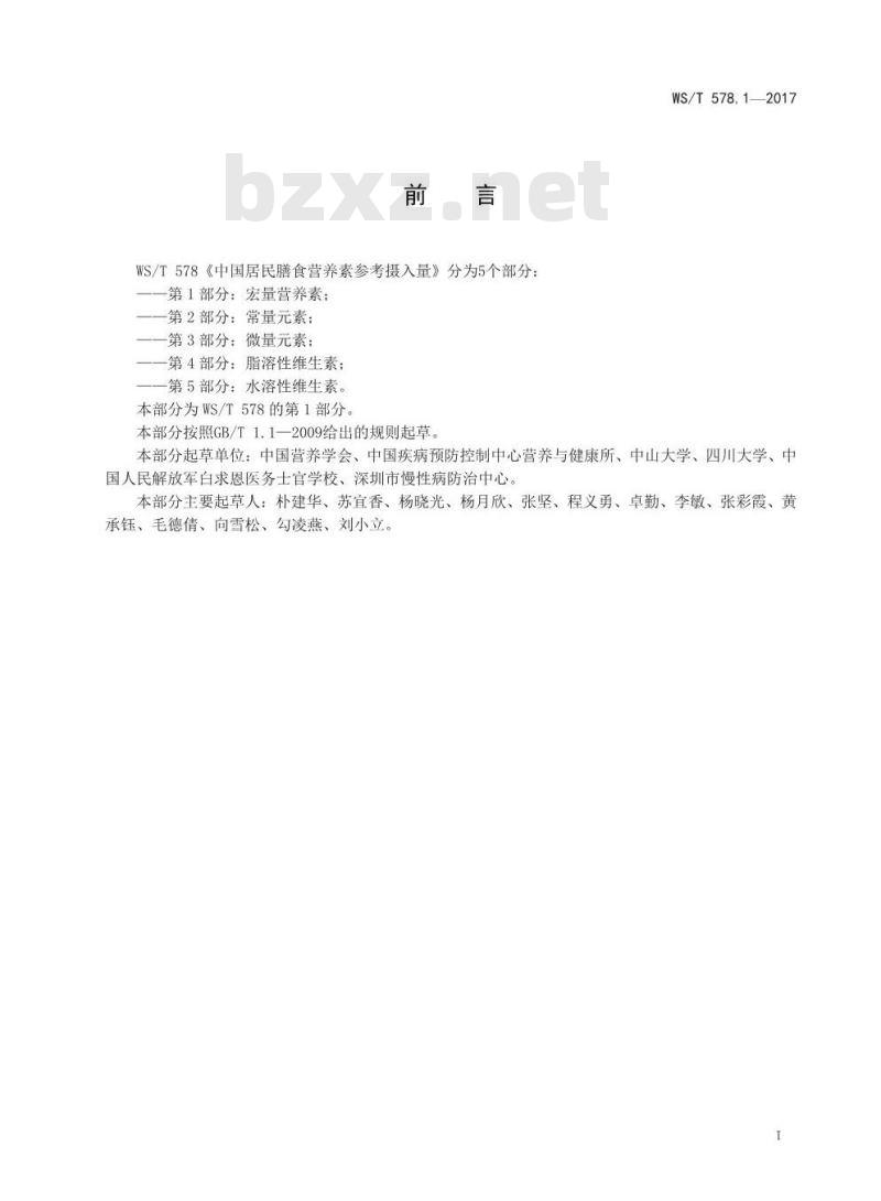 WS/T 578.1-2017 中国居民膳食营养素参考摄入量第1部分:宏量营养素 WS/T 578.1-2017 中国居民膳食营养素参考摄入量第1部分:宏量营养素