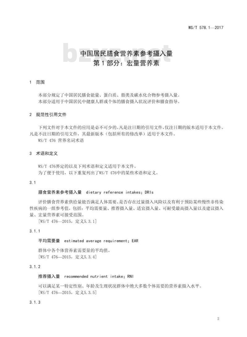 WS/T 578.1-2017 中国居民膳食营养素参考摄入量第1部分:宏量营养素 WS/T 578.1-2017 中国居民膳食营养素参考摄入量第1部分:宏量营养素