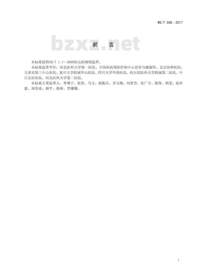 WS/T 558-2017 脑卒中患者膳食指导 WS/T 558-2017 脑卒中患者膳食指导