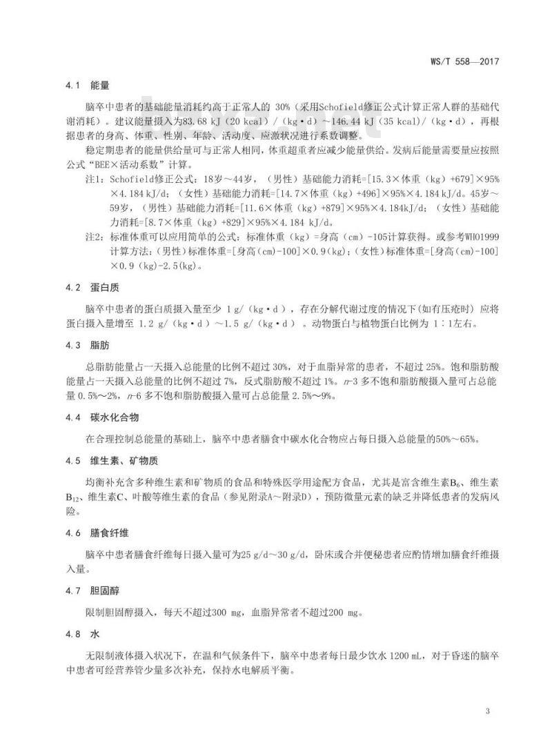 WS/T 558-2017 脑卒中患者膳食指导 WS/T 558-2017 脑卒中患者膳食指导