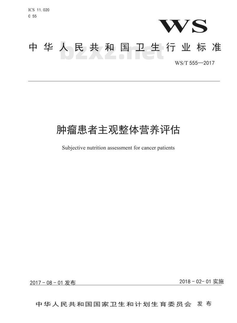 WS/T 555-2017 肿瘤患者主观整体营养评估 WS/T 555-2017 肿瘤患者主观整体营养评估